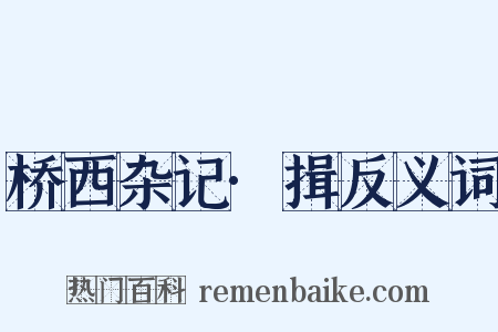 桥西杂记·揖反义词是什么意思的图片